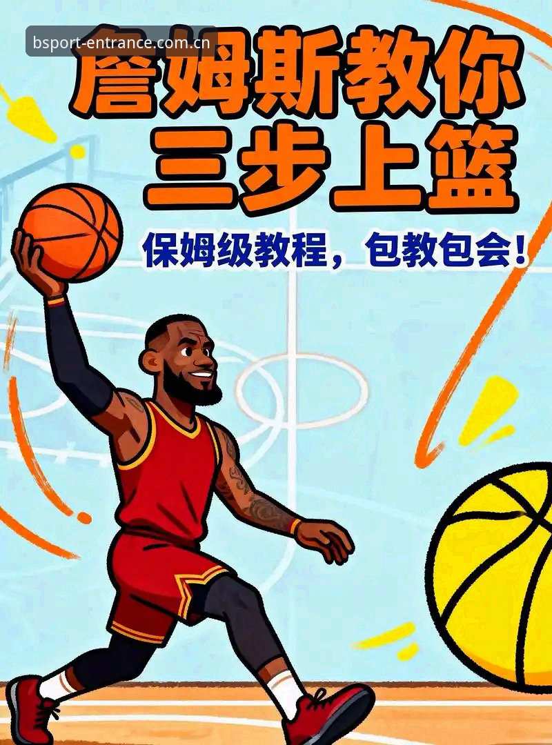 最新BSPORT篮球资讯 BSPORT篮球资讯深度剖析:如何通过B体育平台解锁赛事新视角