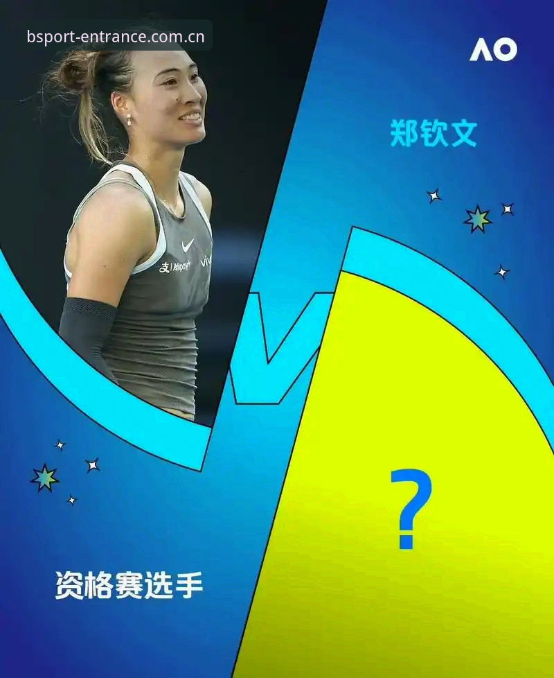 BSPORT平台法网观赛指南：郑钦文法网女单签表解读与操作教程